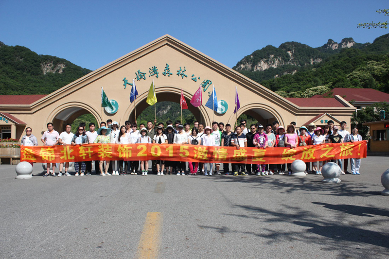 老骚肥女日b盘锦北轩装饰2015激情盛夏 绽放之旅