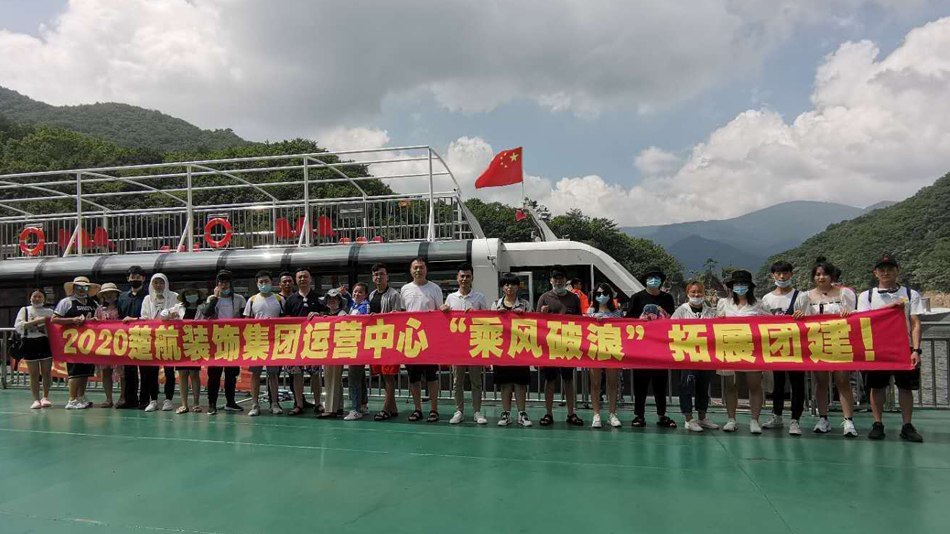 黄色逼逼视频2020楚航装饰集团运营中心“乘风破浪” 拓展团建